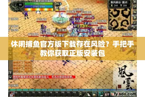 休闲捕鱼官方版下载存在风险？手把手教你获取正版安装包