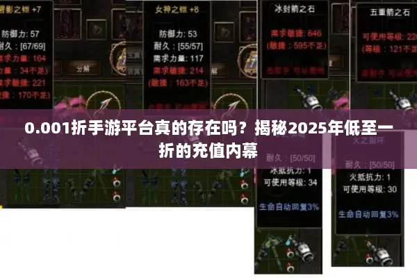 0.001折手游平台真的存在吗?揭秘2025年低至一折的充值内幕 0.001折手游平台真的存在吗?揭秘2025年低至一折的充值内幕