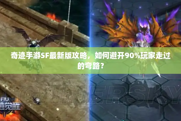 奇迹手游SF最新版攻略，如何避开90%玩家走过的弯路？
