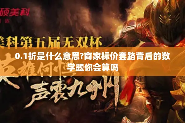 0.1折是什么意思?商家标价套路背后的数学题你会算吗