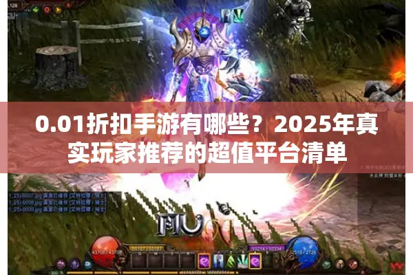 0.01折扣手游有哪些？2025年真实玩家推荐的超值平台清单