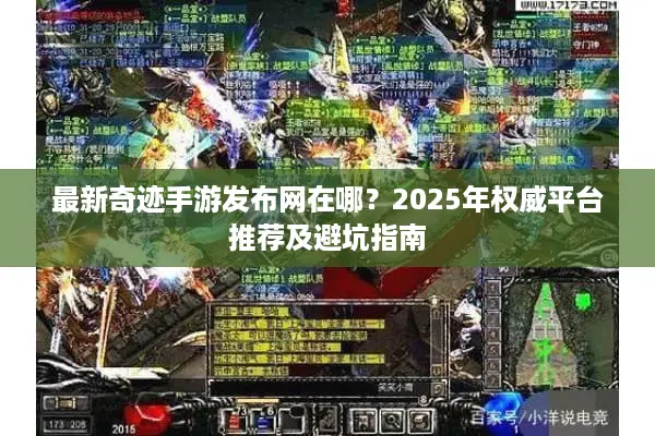 最新奇迹手游发布网在哪？2025年权威平台推荐及避坑指南