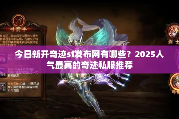 今日新开奇迹sf发布网有哪些？2025人气最高的奇迹私服推荐
