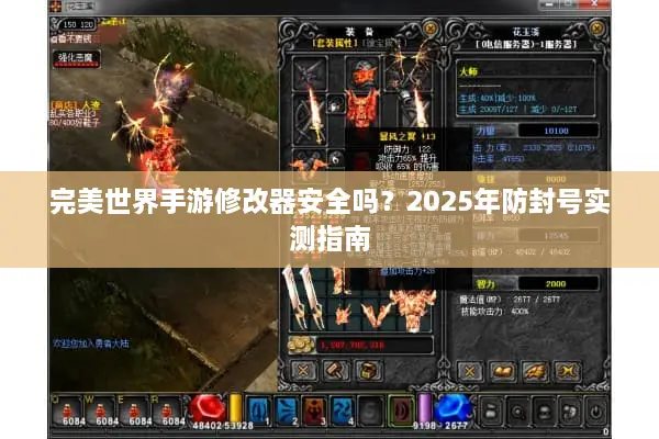 完美世界手游修改器安全吗？2025年防封号实测指南