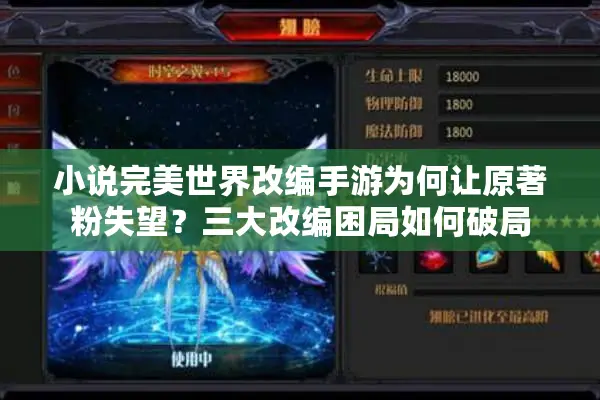 小说完美世界改编手游为何让原著粉失望？三大改编困局如何破局