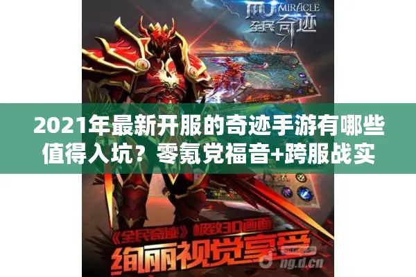 2021年最新开服的奇迹手游有哪些值得入坑？零氪党福音+跨服战实测报告