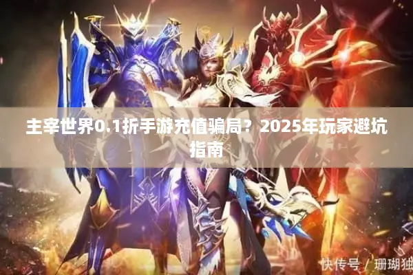 主宰世界0.1折手游充值骗局？2025年玩家避坑指南