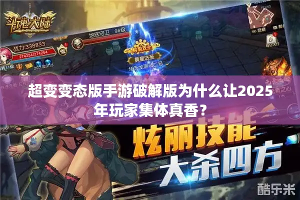 超变变态版手游破解版为什么让2025年玩家集体真香？
