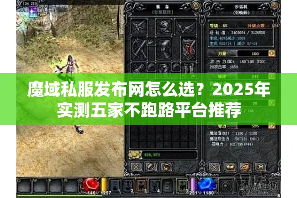 魔域私服发布网怎么选？2025年实测五家不跑路平台推荐