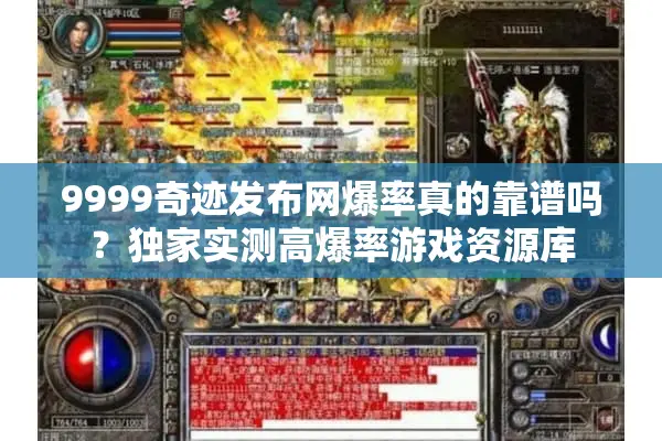 9999奇迹发布网爆率真的靠谱吗？独家实测高爆率游戏资源库