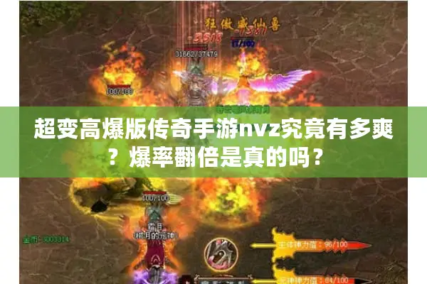 超变高爆版传奇手游nvz究竟有多爽？爆率翻倍是真的吗？