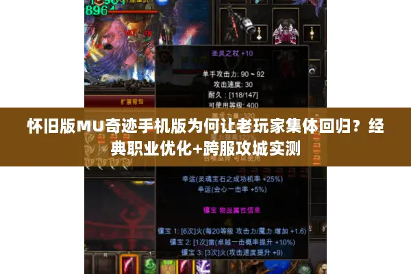 怀旧版MU奇迹手机版为何让老玩家集体回归？经典职业优化+跨服攻城实测