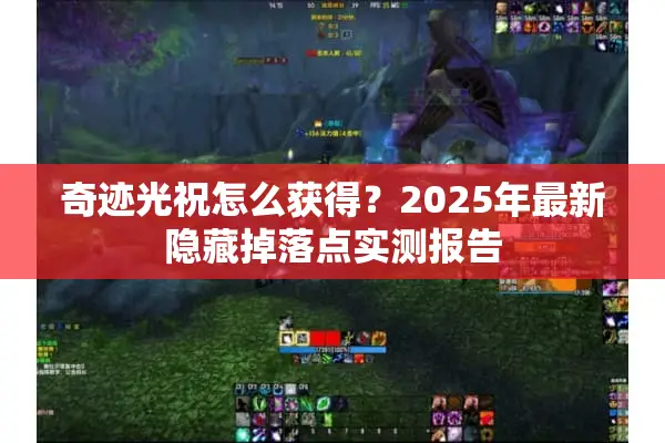 奇迹光祝怎么获得？2025年最新隐藏掉落点实测报告