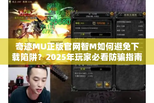 奇迹MU正版官网智M如何避免下载陷阱？2025年玩家必看防骗指南