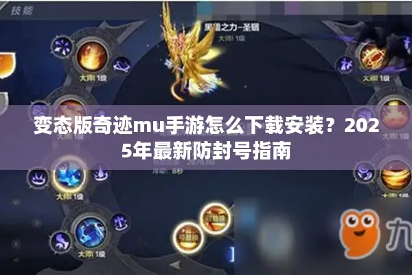 变态版奇迹mu手游怎么下载安装？2025年最新防封号指南