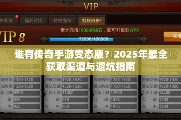 谁有传奇手游变态版？2025年最全获取渠道与避坑指南