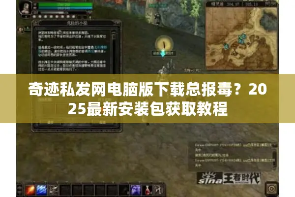 奇迹私发网电脑版下载总报毒？2025最新安装包获取教程