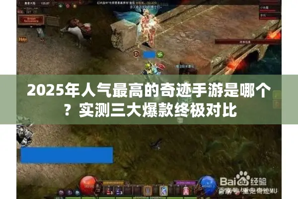 2025年人气最高的奇迹手游是哪个？实测三大爆款终极对比