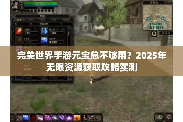 完美世界手游元宝总不够用？2025年无限资源获取攻略实测