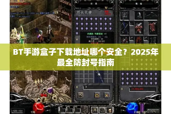 BT手游盒子下载地址哪个安全？2025年最全防封号指南