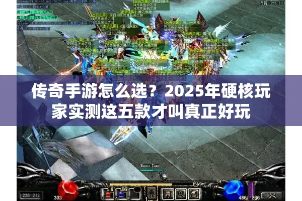 传奇手游怎么选？2025年硬核玩家实测这五款才叫真正好玩