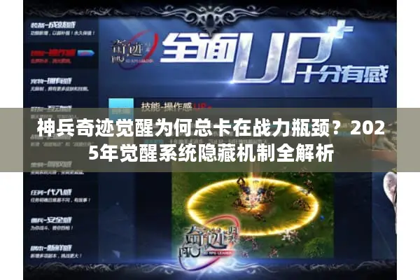 神兵奇迹觉醒为何总卡在战力瓶颈？2025年觉醒系统隐藏机制全解析