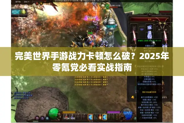 完美世界手游战力卡顿怎么破？2025年零氪党必看实战指南