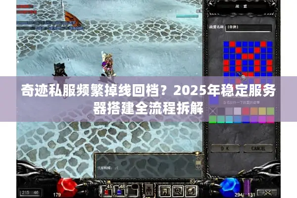 奇迹私服频繁掉线回档？2025年稳定服务器搭建全流程拆解
