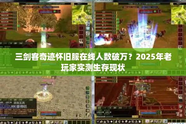 三剑客奇迹怀旧服在线人数破万？2025年老玩家实测生存现状