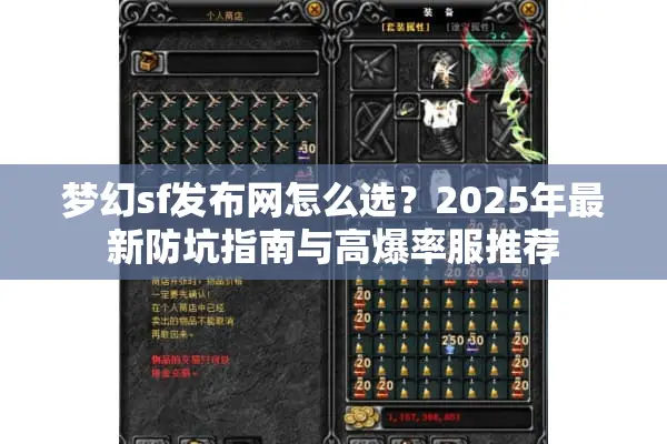 梦幻sf发布网怎么选？2025年最新防坑指南与高爆率服推荐