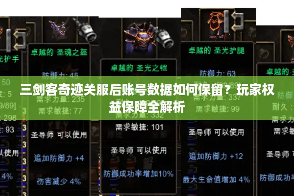 三剑客奇迹关服后账号数据如何保留？玩家权益保障全解析