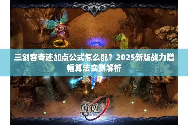 三剑客奇迹加点公式怎么配？2025新版战力增幅算法实测解析