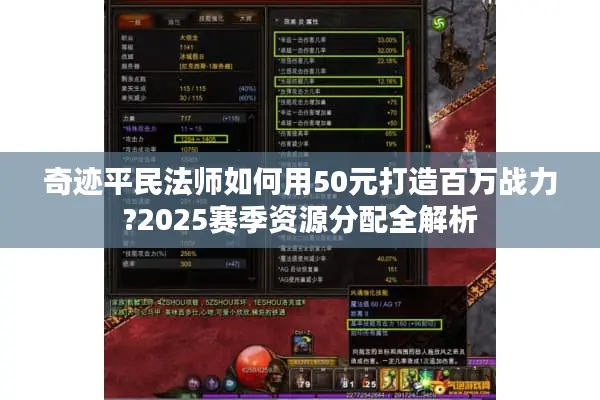 奇迹平民法师如何用50元打造百万战力?2025赛季资源分配全解析