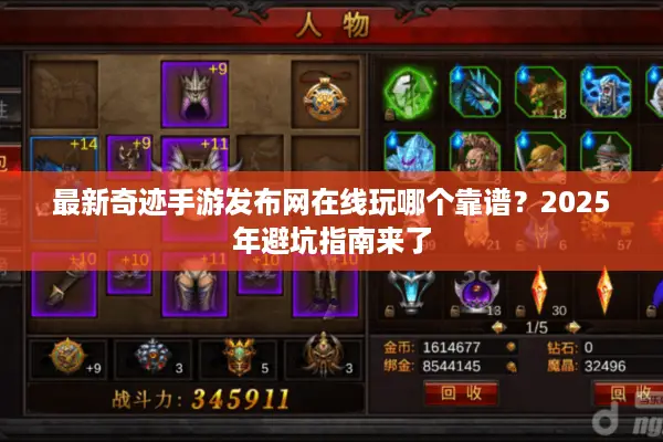 最新奇迹手游发布网在线玩哪个靠谱？2025年避坑指南来了