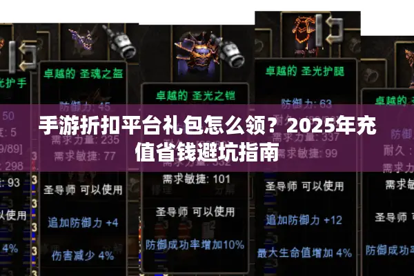 手游折扣平台礼包怎么领？2025年充值省钱避坑指南