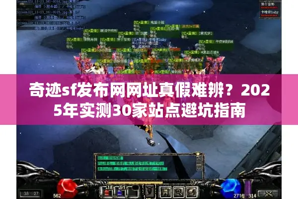 奇迹sf发布网网址真假难辨？2025年实测30家站点避坑指南