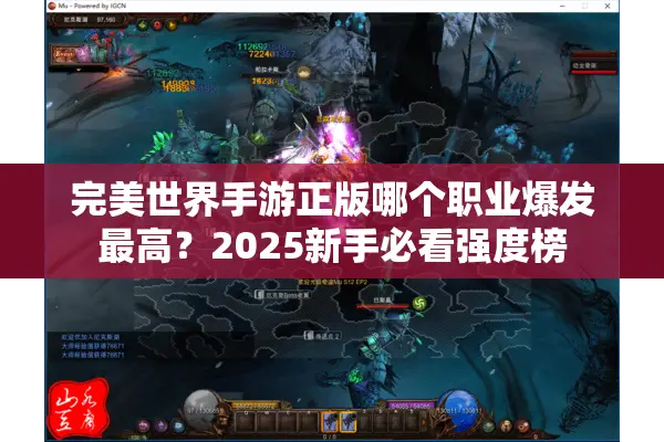 完美世界手游正版哪个职业爆发最高？2025新手必看强度榜