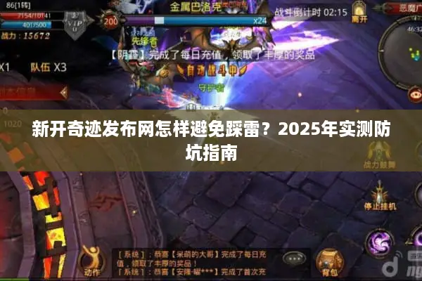新开奇迹发布网怎样避免踩雷？2025年实测防坑指南