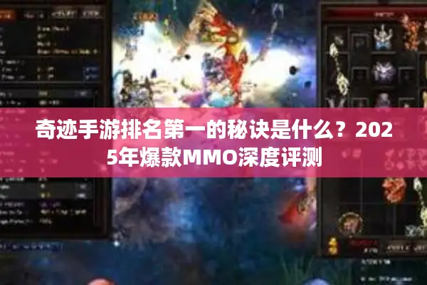 奇迹手游排名第一的秘诀是什么？2025年爆款MMO深度评测