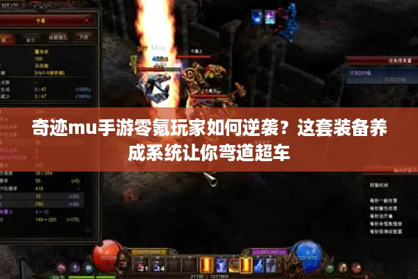 奇迹mu手游零氪玩家如何逆袭？这套装备养成系统让你弯道超车