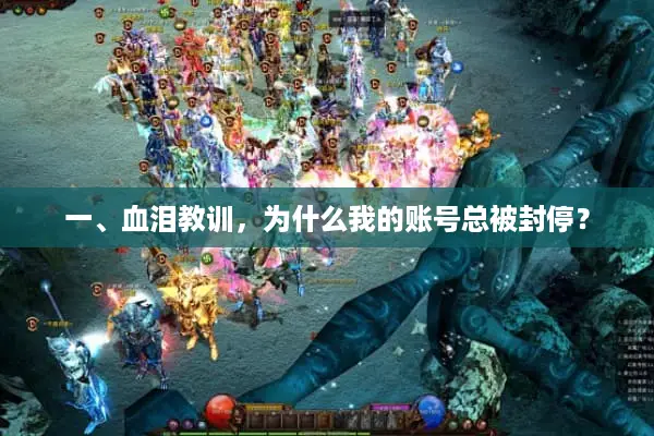 一、血泪教训，为什么我的账号总被封停？
