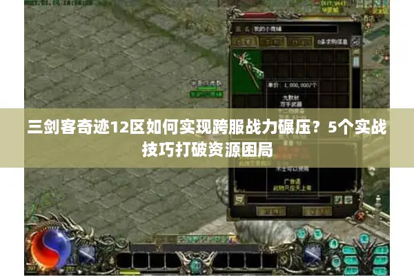 三剑客奇迹12区如何实现跨服战力碾压？5个实战技巧打破资源困局
