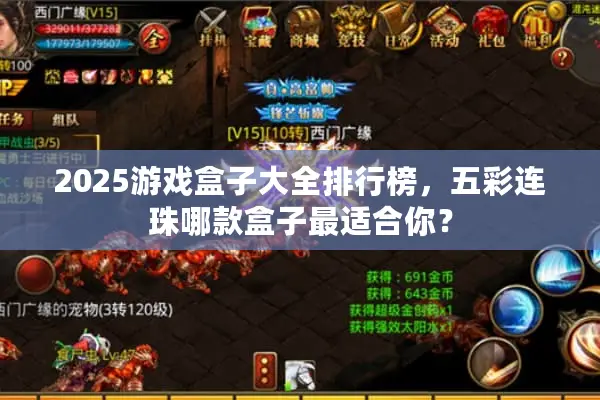 2025游戏盒子大全排行榜，五彩连珠哪款盒子最适合你？