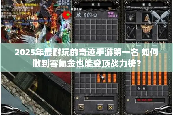 2025年最耐玩的奇迹手游第一名 如何做到零氪金也能登顶战力榜？