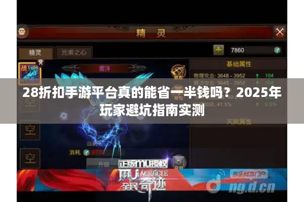 28折扣手游平台真的能省一半钱吗？2025年玩家避坑指南实测