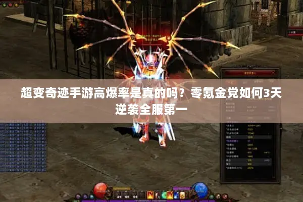 超变奇迹手游高爆率是真的吗？零氪金党如何3天逆袭全服第一