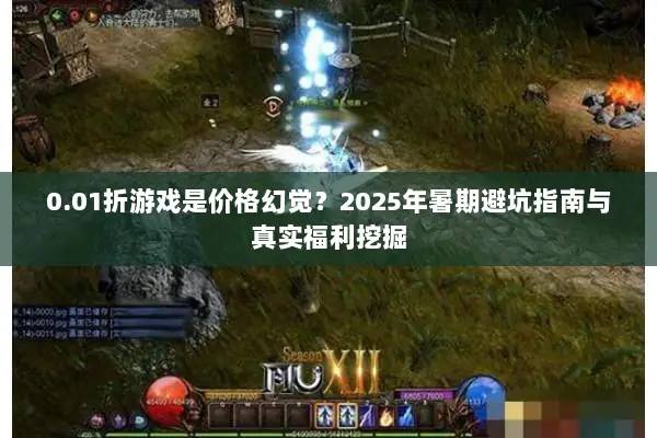 0.01折游戏是价格幻觉？2025年暑期避坑指南与真实福利挖掘