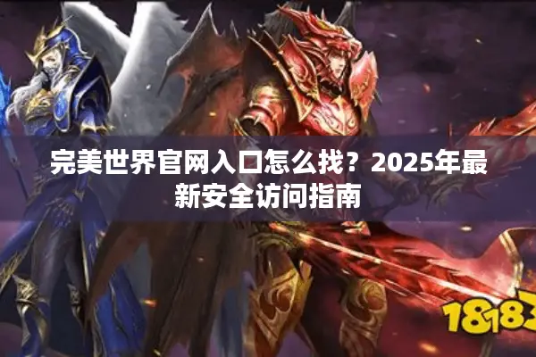 完美世界官网入口怎么找？2025年最新安全访问指南