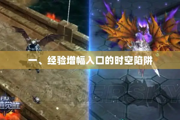 一、经验增幅入口的时空陷阱