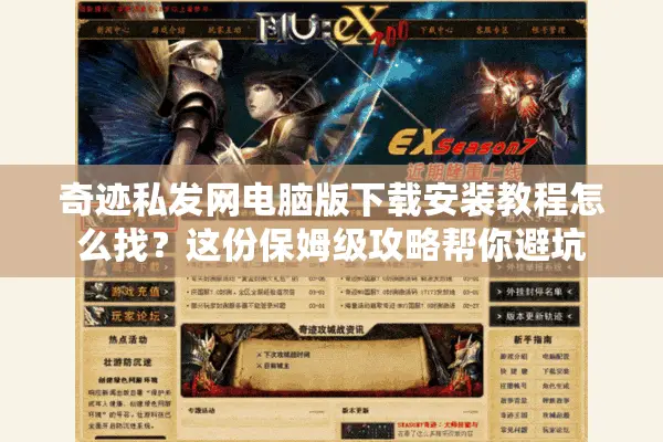 奇迹私发网电脑版下载安装教程怎么找？这份保姆级攻略帮你避坑
